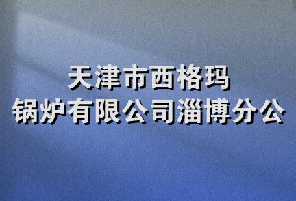 天津市西格玛锅炉有限公司淄博分公司