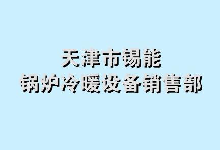 天津市锡能锅炉冷暖设备销售部