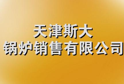 天津斯大锅炉销售有限公司