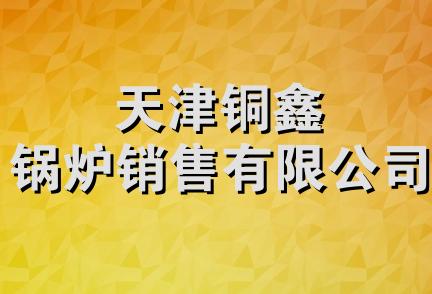 天津铜鑫锅炉销售有限公司