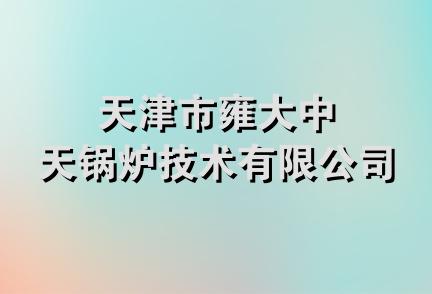 天津市雍大中天锅炉技术有限公司