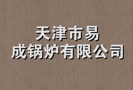 天津市易成锅炉有限公司