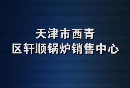 天津市西青区轩顺锅炉销售中心