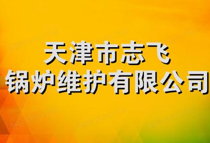 天津市志飞锅炉维护有限公司