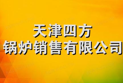 天津四方锅炉销售有限公司