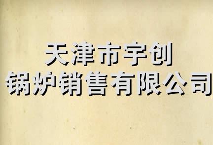 天津市宇创锅炉销售有限公司