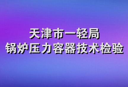 天津市一轻局锅炉压力容器技术检验站