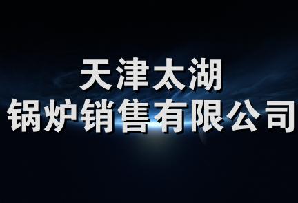 天津太湖锅炉销售有限公司