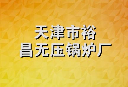 天津市裕昌无压锅炉厂