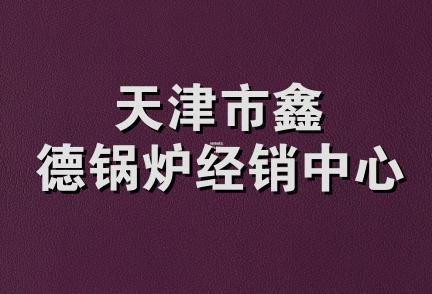 天津市鑫德锅炉经销中心