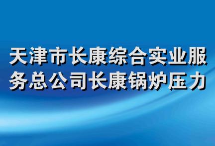 天津市长康综合实业服务总公司长康锅炉压力容器分公司