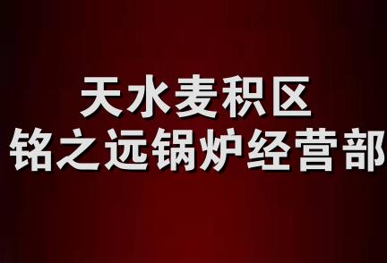 天水麦积区铭之远锅炉经营部