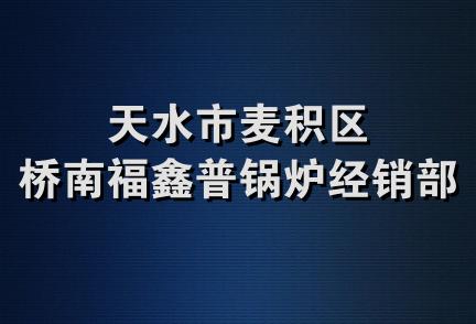 天水市麦积区桥南福鑫普锅炉经销部