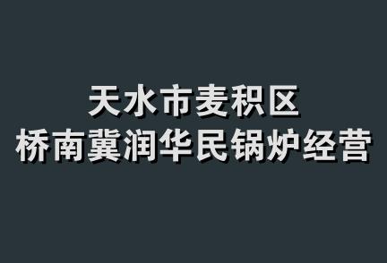 天水市麦积区桥南冀润华民锅炉经营部