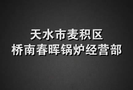 天水市麦积区桥南春晖锅炉经营部