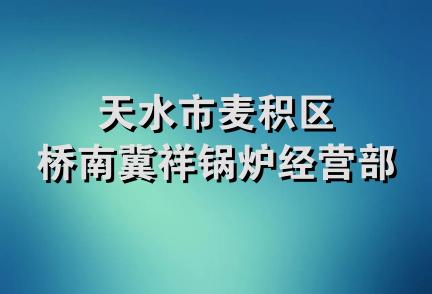 天水市麦积区桥南冀祥锅炉经营部