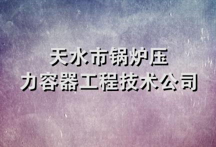 天水市锅炉压力容器工程技术公司