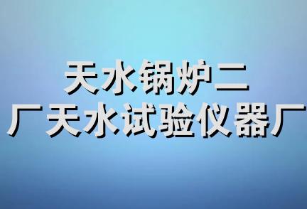 天水锅炉二厂天水试验仪器厂