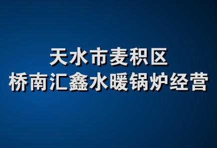 天水市麦积区桥南汇鑫水暖锅炉经营部