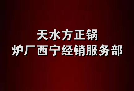 天水方正锅炉厂西宁经销服务部