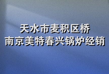 天水市麦积区桥南京美特春兴锅炉经销部