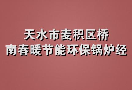 天水市麦积区桥南春暖节能环保锅炉经营部