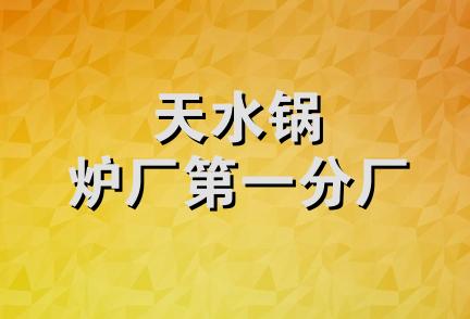 天水锅炉厂第一分厂