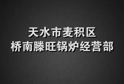 天水市麦积区桥南滕旺锅炉经营部