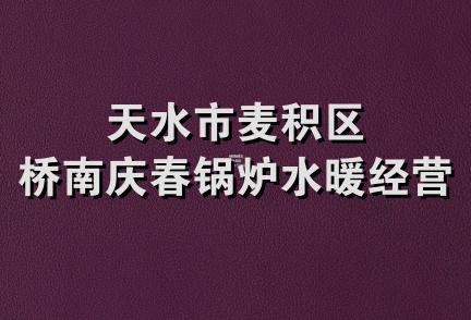 天水市麦积区桥南庆春锅炉水暖经营部