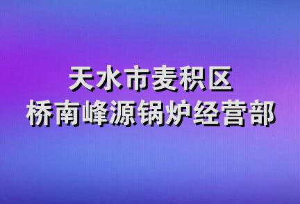 天水市麦积区桥南峰源锅炉经营部