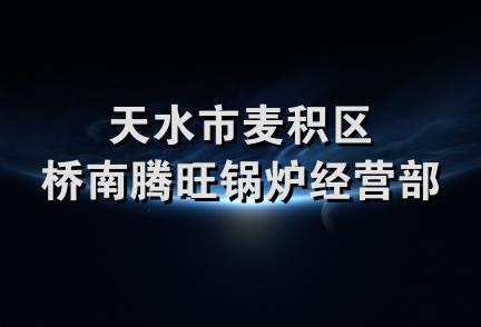 天水市麦积区桥南腾旺锅炉经营部