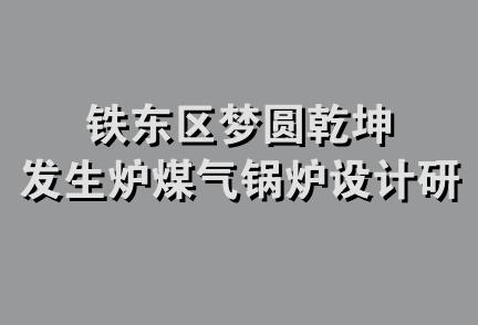 铁东区梦圆乾坤发生炉煤气锅炉设计研究所