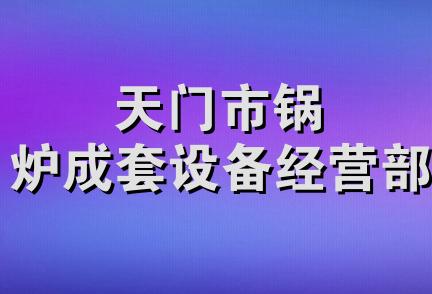 天门市锅炉成套设备经营部