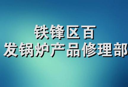 铁锋区百发锅炉产品修理部