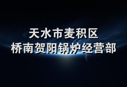 天水市麦积区桥南贺阳锅炉经营部