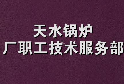 天水锅炉厂职工技术服务部