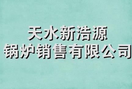 天水新浩源锅炉销售有限公司