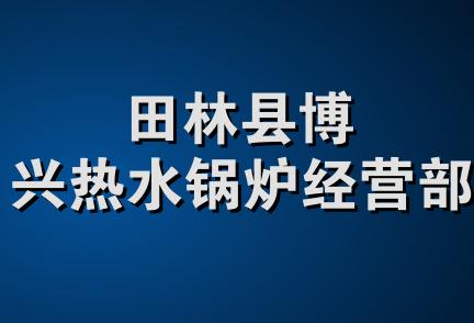 田林县博兴热水锅炉经营部