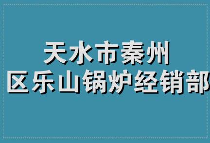 天水市秦州区乐山锅炉经销部