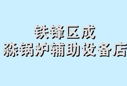 铁锋区成淼锅炉辅助设备店