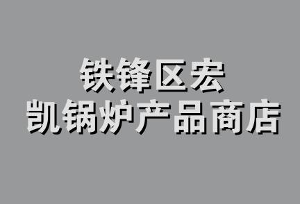 铁锋区宏凯锅炉产品商店