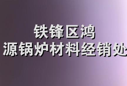 铁锋区鸿源锅炉材料经销处