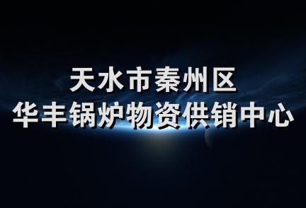 天水市秦州区华丰锅炉物资供销中心