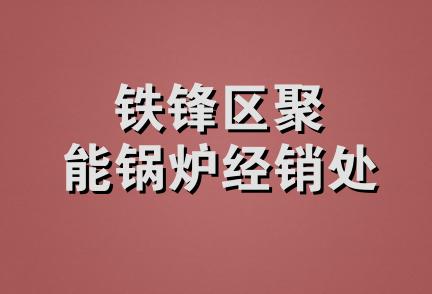 铁锋区聚能锅炉经销处