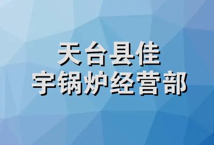 天台县佳宇锅炉经营部