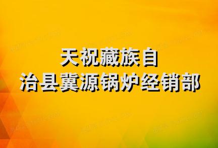 天祝藏族自治县冀源锅炉经销部