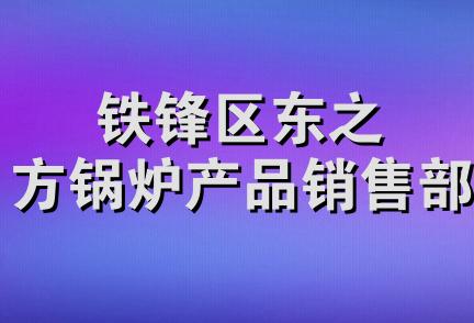 铁锋区东之方锅炉产品销售部