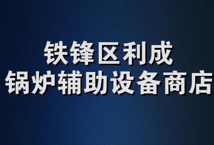 铁锋区利成锅炉辅助设备商店