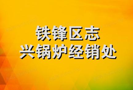 铁锋区志兴锅炉经销处