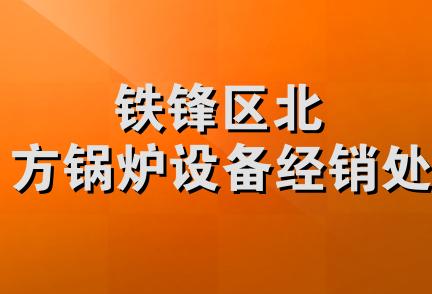 铁锋区北方锅炉设备经销处